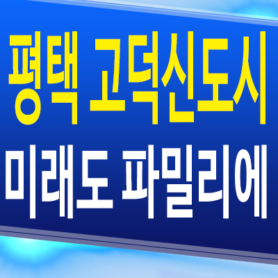  고덕국제신도시 미래도 파밀리에 아파트 평택 고덕동 미분양 공급 분양가