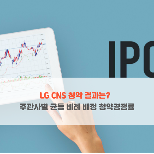  LG CNS 청약 결과 주관사별 균등 비례 배정 청약 경쟁률