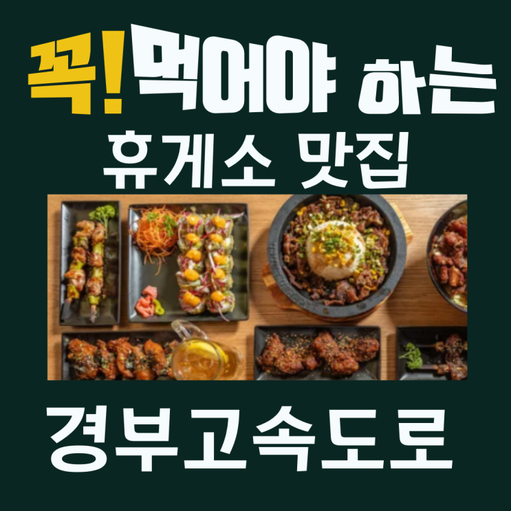  꼭 먹어야 하는 전국 고속도로 휴게소 맛집 리스트 - 경부고속도로