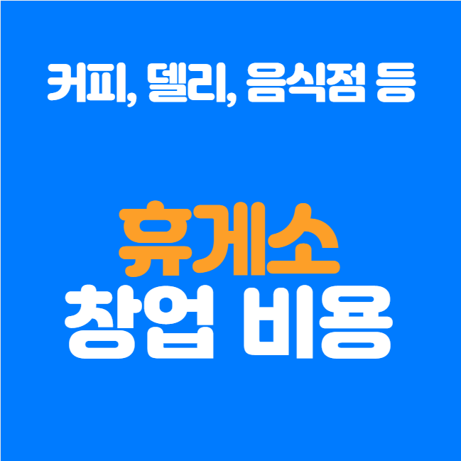  특수상권 휴게소 창업에 대해 알아보기