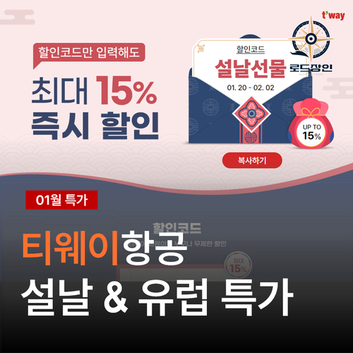  티웨이항공 설날 유럽특가 - 파리 요금을 분석해 보니