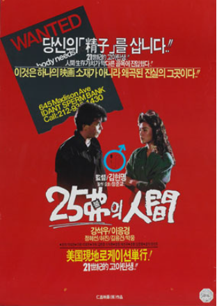  25불의 인간(1989) - 핏줄과 혈통에 대한 집착이 낳은 무식한 발상