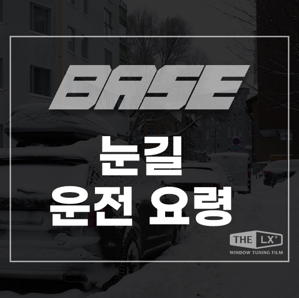  눈길 운전 요령 방법 3가지만 기억하세요