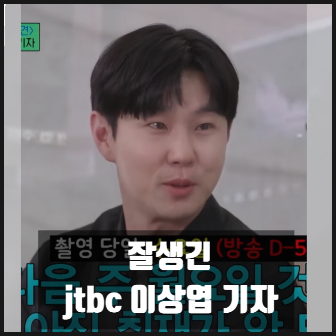 잘생긴 JTBC 이상엽 기자 잡았다 고양이! 유퀴즈온더블럭 그리고 서부지법 폭동주동자 포착 뉴스 잘생긴 JTBC 이상엽 기자 잡았다 고양이! 유퀴즈온더블럭 그리고 서부지법 폭동주동자 포착 뉴스