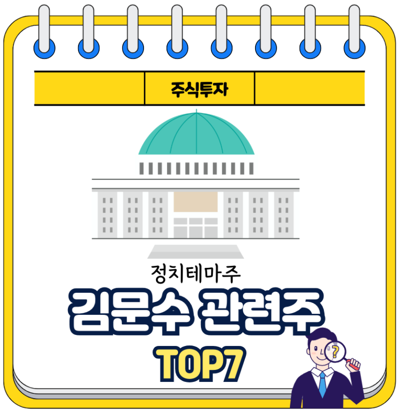 김문수 관련주 정치 테마주 분석 및 투자 전망 TOP7