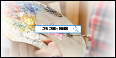  [꿈해몽풀이] 그림을그리는꿈 아이와그리는꿈 초상화그리는꿈 캔버스가찢어지는꿈 그림을망치는꿈 풍경을그리는꿈