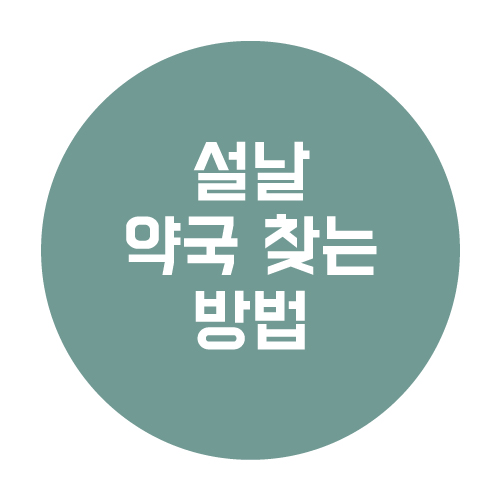  설날에 문 여는 약국 확인 방법
