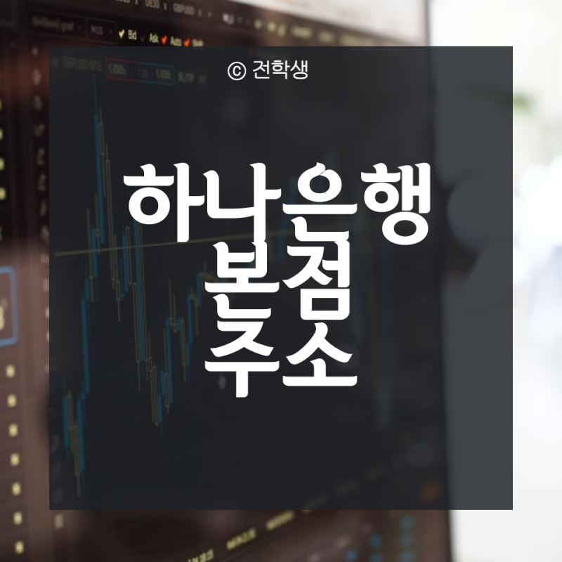 하나은행 본점 주소와 관련 정보 확인