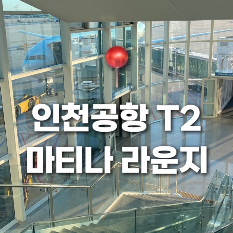  인천공항 2터미널 마티나 라운지 위치 및 이용 꿀팁
