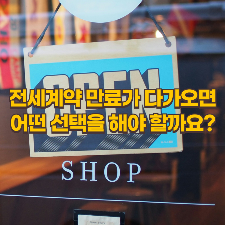  전세계약 연장, 어떻게 해야 유리할까요?