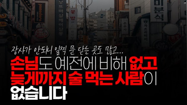 진짜 잘 되는 곳만 살아 남습니다. 진짜 잘 되는 곳만 살아 남습니다.