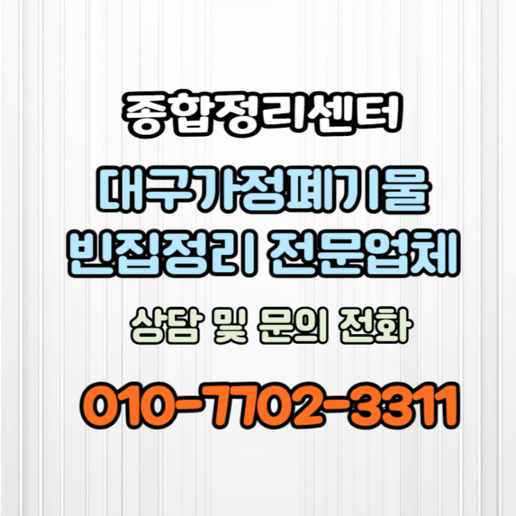  대구빈집정리 요양원입소 집정리 비용