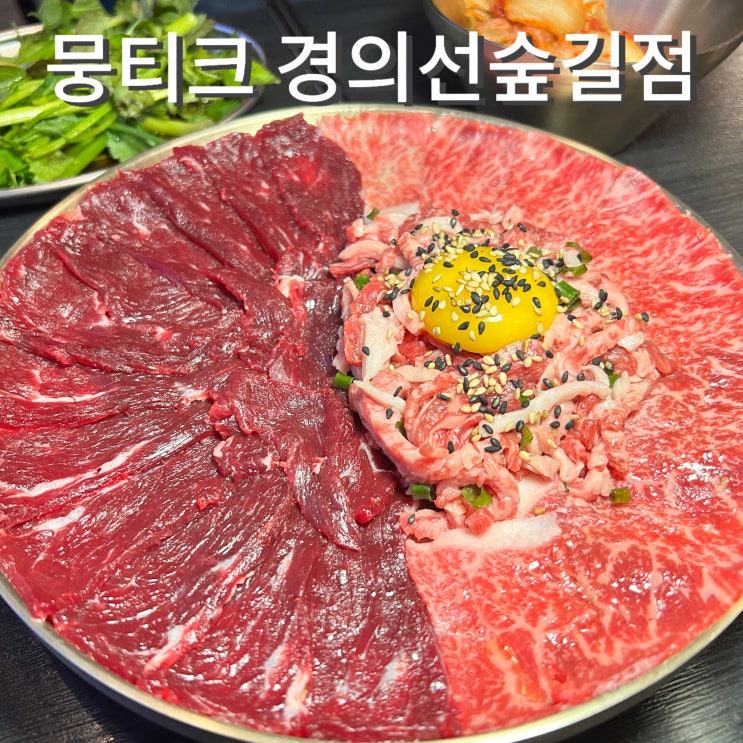  홍대입구역 술집 뭉티크 경의선숲길점 당일도축 한우 맛집 설 연휴 정상영업