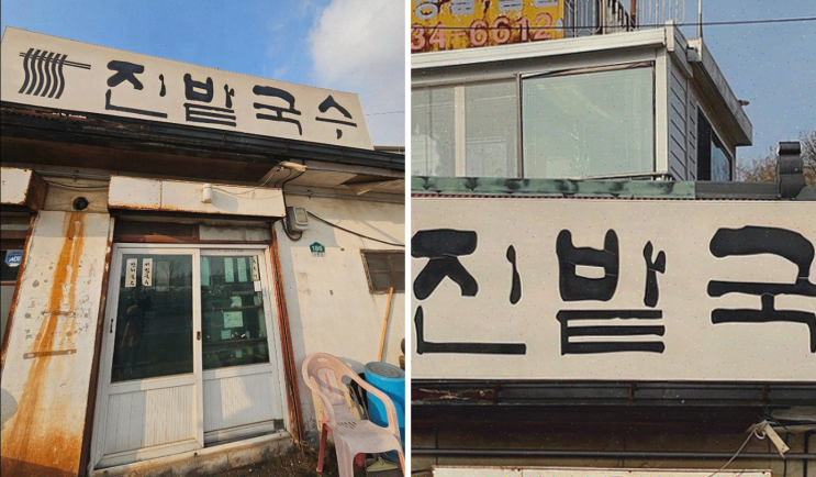  일산 국수 맛집 진밭국수 1호점, 겨울의 맛을 느끼다!