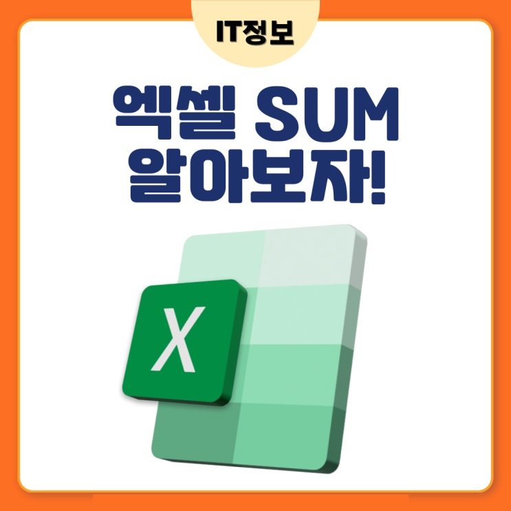  엑셀 SUM함수 완벽가이드