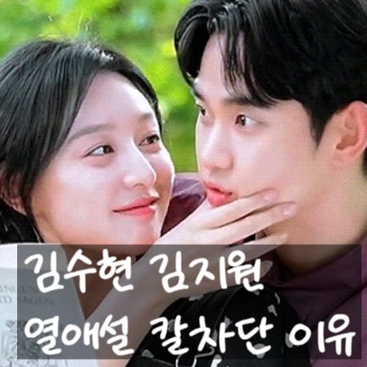  김수현 김지원 열애설 칼차단, 부인한 이유: 새 여친 있다??