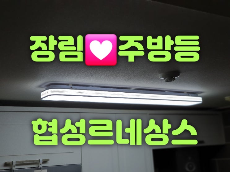  사하구 장림동 장림협성르네상스타운아파트 301동 33평 304동 33평 3가구 LED조명60W 주방등교체 리폼수리가게 대광전기조명LED