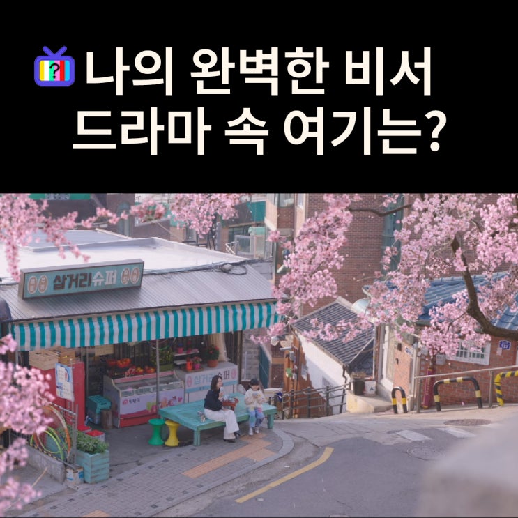  지윤이 별이와 민초 마시는 삼거리슈퍼는? 다산성곽길 충현식품 (드라마 나의 완벽한 비서 촬영지)