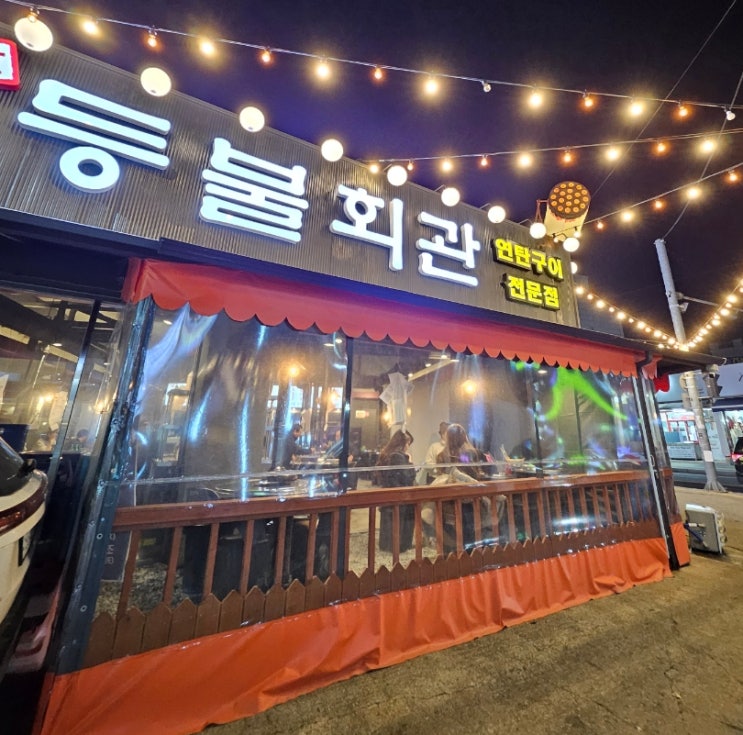  봉담고기집 연탄구이 등불회관 돼지한판
