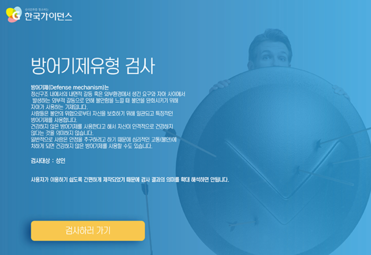  [심리] 나의 방어기제 알아보기 (자기방어, 부정, 해리, 억압, 유머)