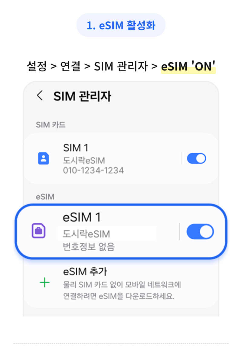 도시락 이심 eSIM 갤럭시 설치 및 사용방법