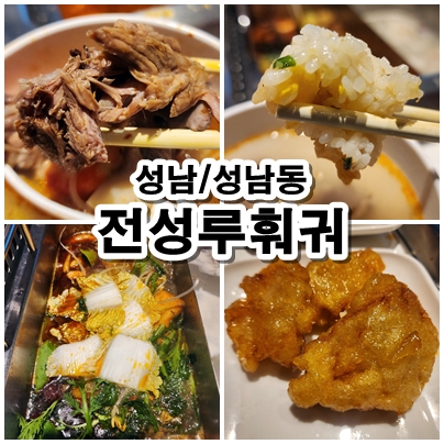  [성남] 무한리필 훠궈! 전성루훠궈 모란역맛집 이용방법과 후기