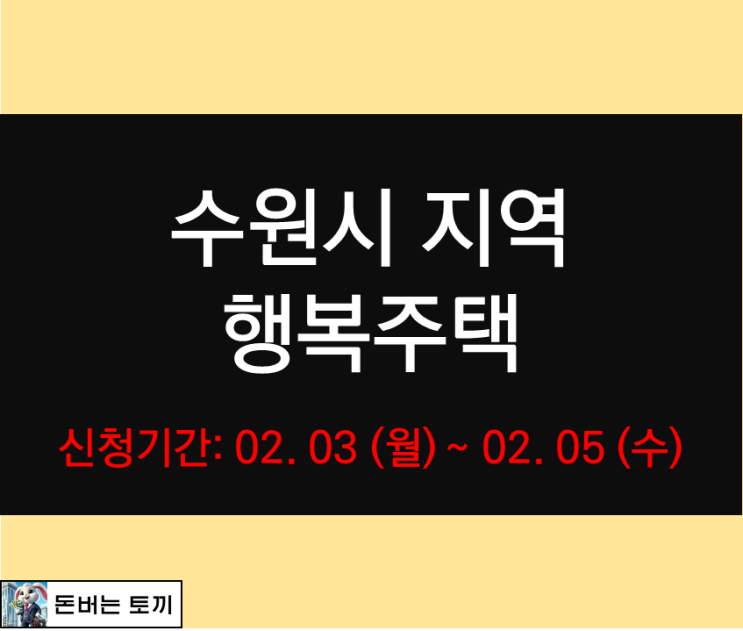  수원시 지역 행복주택 모집공고 살펴보기
