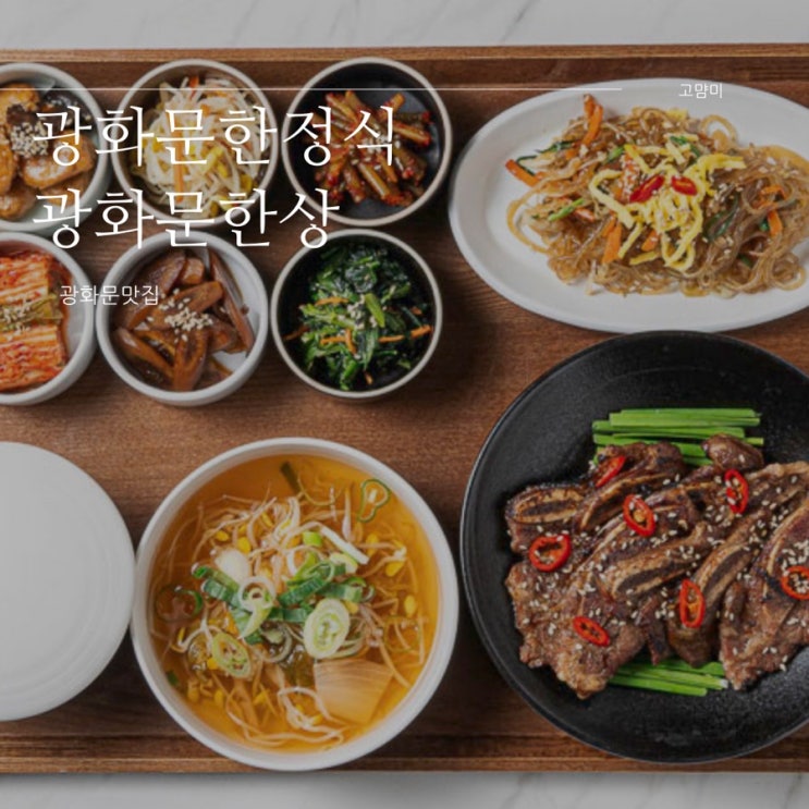  광화문 한식 맛집 ㅣ 광화문 한상 ㅣ 광화문 코리아나 호텔 맛집ㅣ 외국인 대접 맛집