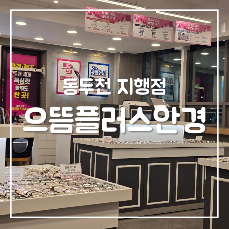  으뜸플러스안경 동두천 지행점｜내돈내산 안경 맞춤 후기
