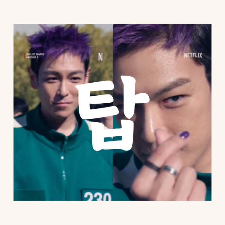오징어 게임 2 탑 빅뱅 멤버들과 손절 불화설 논란 YG 탈퇴 이유 정리 오징어 게임 2 탑 빅뱅 멤버들과 손절 불화설 논란 YG 탈퇴 이유 정리