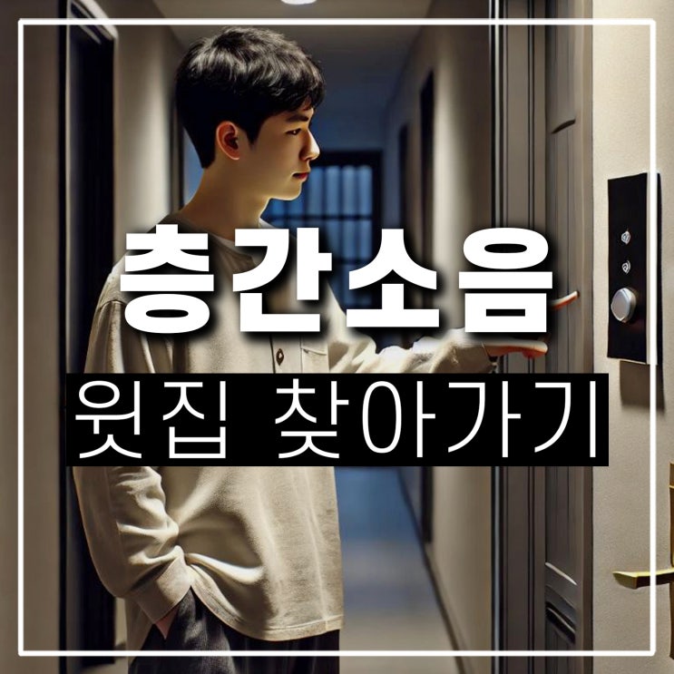  아랫집 윗집 층간소음 찾아가기 스토킹 주거침입죄가 될까? 해결방법으로 항의 방문 불법인가
