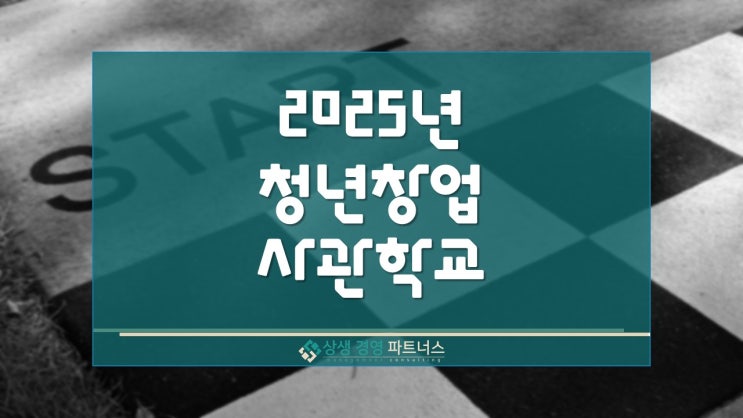  2025년 청년창업사관학교 성공 패키지 정부 정책지원 대상 및 내용