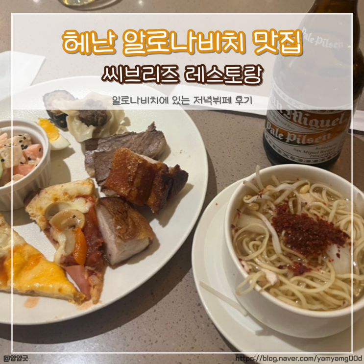  보홀 헤난 알로나비치 맛집 씨브리즈 레스토랑 (sea breeze) 저녁뷔페 후기