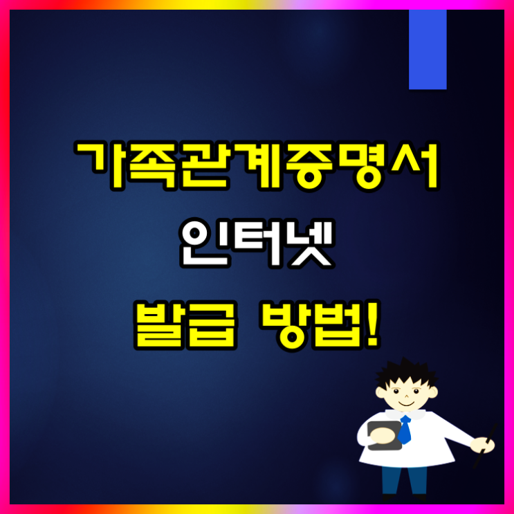  가족관계증명서 온라인 무료 발급 방법 알아볼게요