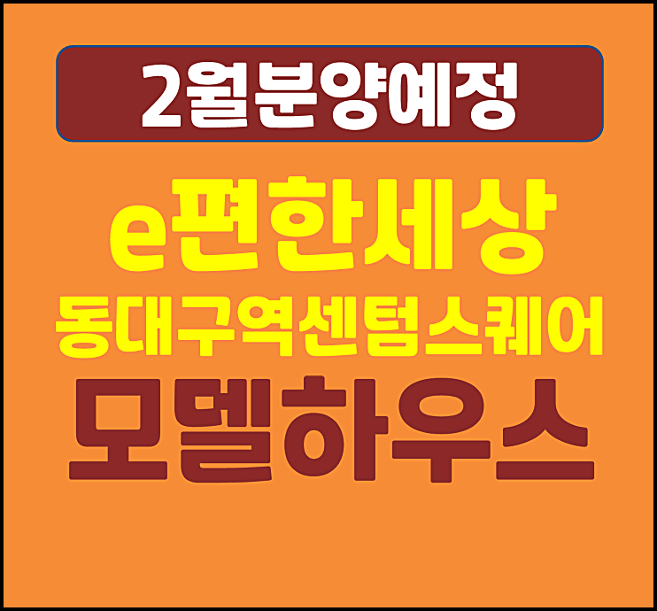  이편한세상 동대구역 센텀스퀘어 e편한세상 분양가