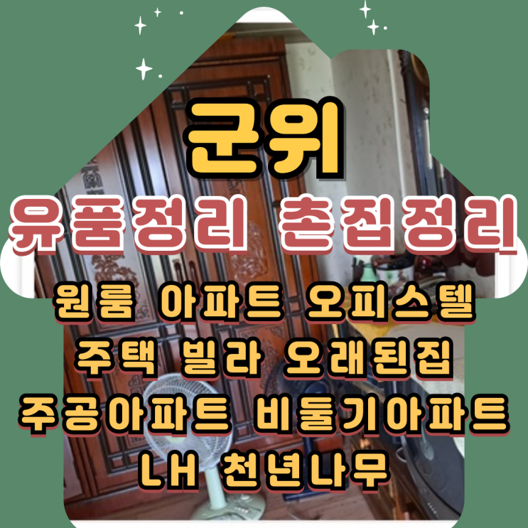  군위유품정리 촌집정리 부모님집 폐기물처리