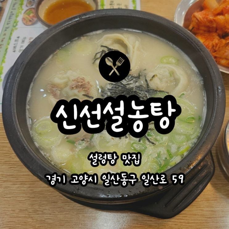  일산 가족끼리 한끼 먹기 좋은 신선설농탕