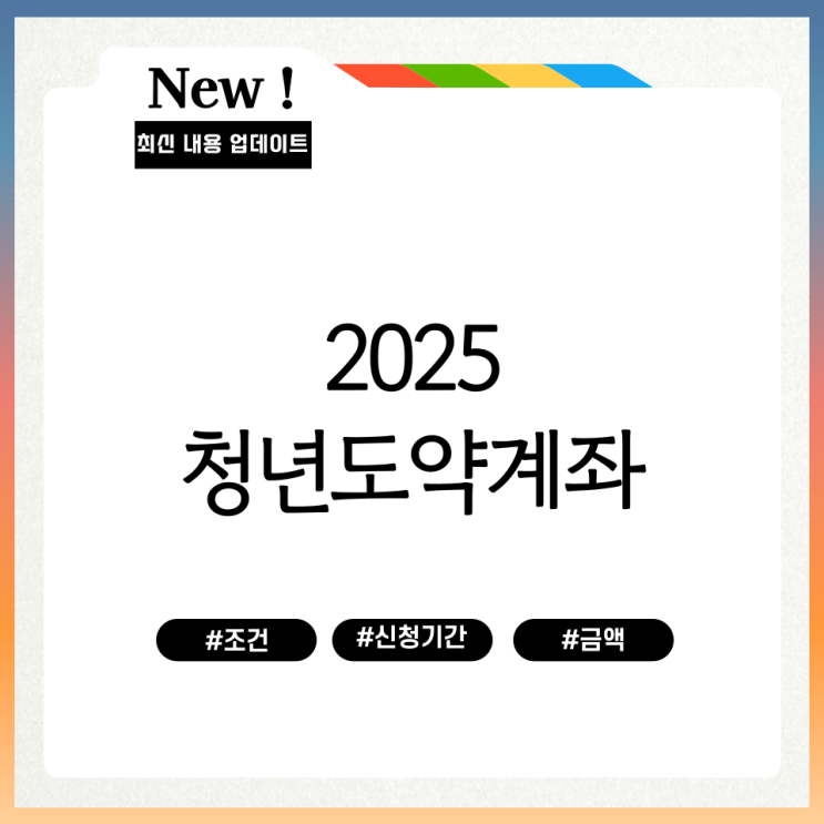  2025 청년도약계좌 조건 신청기간 납입금액 정리