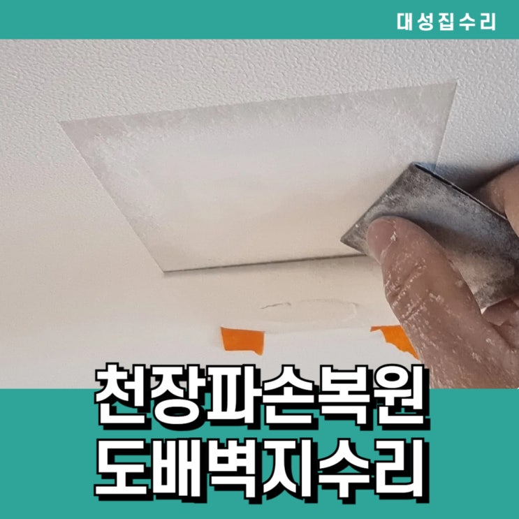  대전 운동하다가 부서진천장 석고보드파손 찢어진벽지수리까지 한번에 복원시공