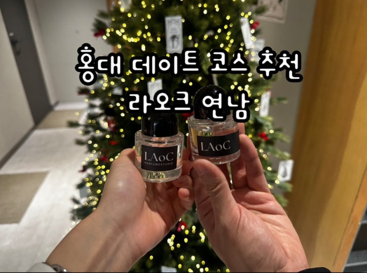  홍대 데이트 추천 라오크 연남