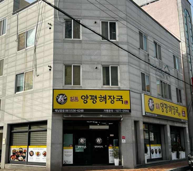 일품양평해장국 해남읍점 사진 2