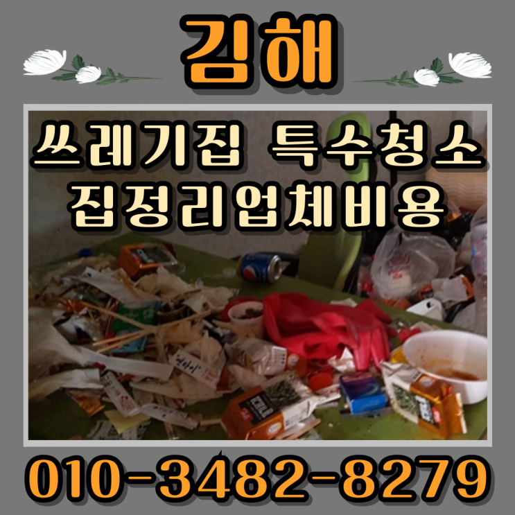  김해쓰레기집 특수청소 집정리업체비용