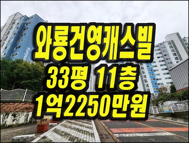  와룡건영캐스빌 다사읍 서재리 아파트 경매 매매33평형