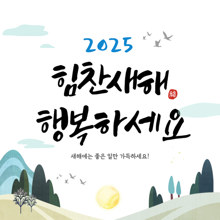  【공지】 새해 복 많이 받으세요~ (연중무휴/친절상담)