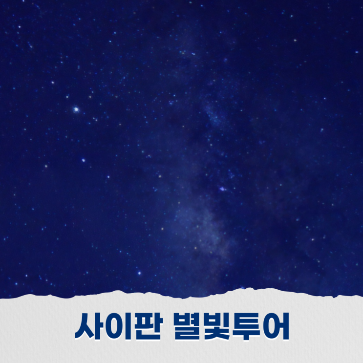  사이판 별빛투어 바다 위에서 만난 밤하늘의 낭만 크루즈