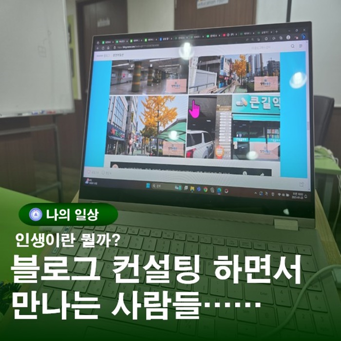  블로그 개인컨설팅 교육원에서 개인지도하면서 느끼는점과 인생