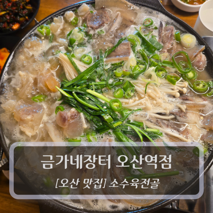  오산 맛집 :: 금가네장터 오산역점 - 오산역맛집 소수육전골