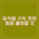 윤석열 구속 기간 연장 청구 김석범 판사 불허, 재신청 최민혜 판사 심사 주요판결 고향 학력 프로필