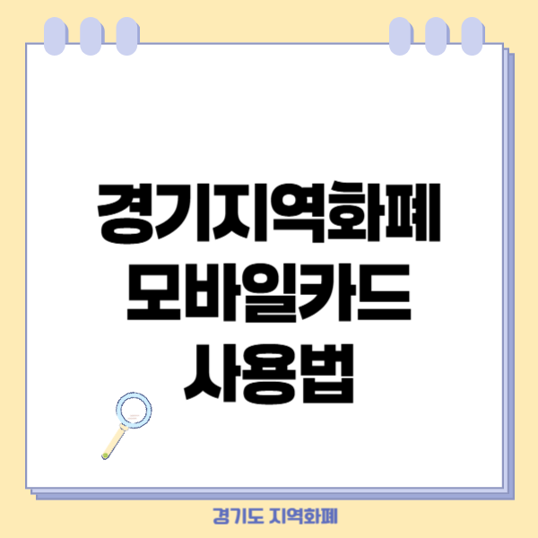 경기지역화폐 모바일카드 사용법과 간편 결제 충전 방법