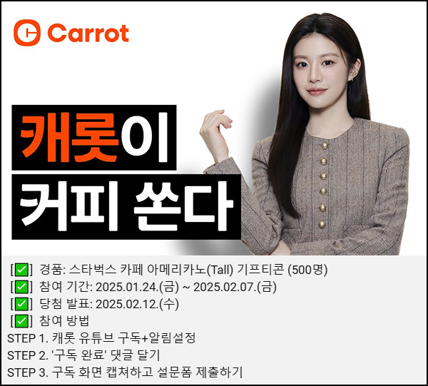 캐롯손해보험 유튜브 구독이벤트(스벅 500명)추첨~02.07 캐롯손해보험 유튜브 구독이벤트(스벅 500명)추첨~02.07